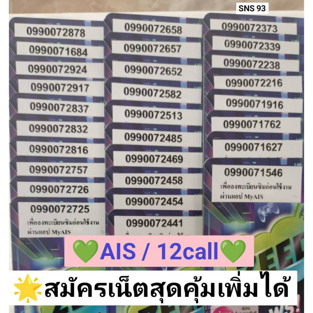 SNS 93 X5 sim ais sim 12call ซิม AIS เบอร์สวย เบอร์มงคล เบอร์นำโชค เลขมงคล ซิมเลขมงคล ซิมเบอร์มงคล ซ