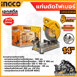 (ถูกสุด) SUPER INGCO เครื่องตัดไฟเบอร์ 14 นิ้ว 2,200 วัตต์ รุ่น COS223558 แท่นตัด ประกัน 2+2 ปี