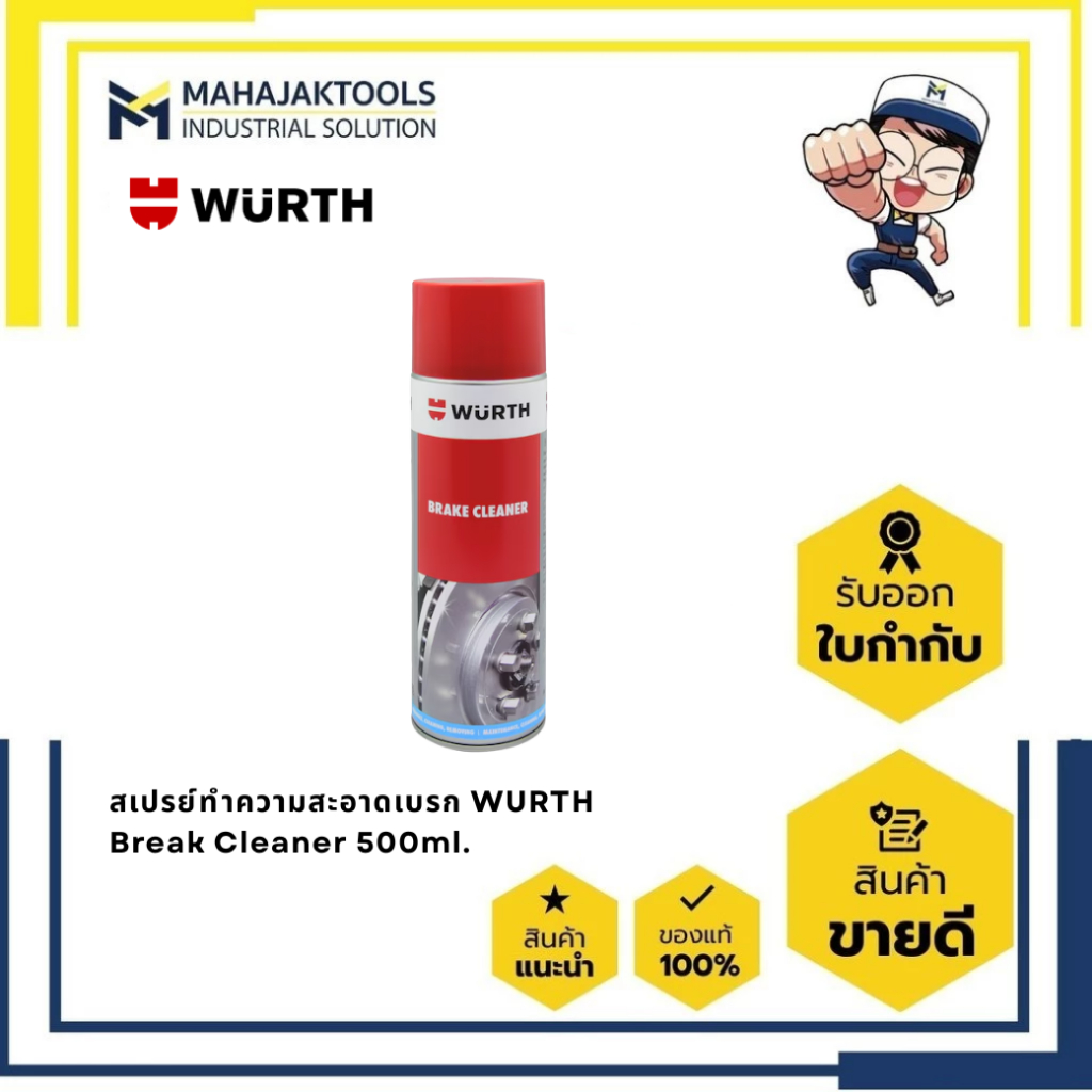 สเปรย์ทำความสะอาดเบรก WURTH Break Cleaner 500ml.
