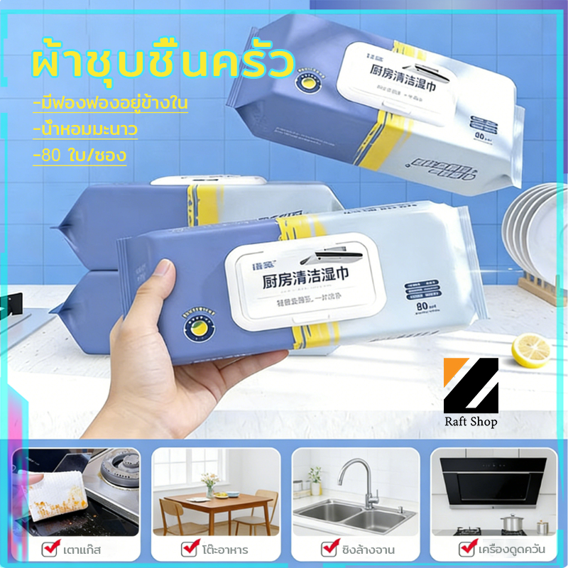 แผ่นทิชชู่เปียกทำครัว 80 แผ่น/แพ็ค ขจัดคราบน้ำมันหนักได้หมดจด มีฟองในตัวพร้อมใช้ กลิ่นเลมอนสดชัน ทนทาน เหมาะสำหรับทำความ