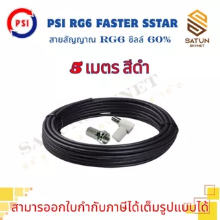 สายนำสัญญาณ PSI RG6 เลือกความยาว 5 - 30 เมตร FASTER SSTAR ชิลล์ 60% สำหรับ สายอากาศ พร้อมเข้าหัว