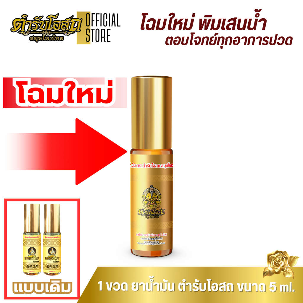 โฉมใหม่ 1 ขวด ขนาด 5ml. ยาน้ำมัน พิมเสนน้ำ น้ำมันนวดต้นตำรับ สมุนไพรไทย 100% แก้ปวดเมื่อยตามร่างกาย