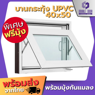 หน้าต่างห้องน้ำ UPVC สีขาว บานกระทุ้ง บานเปิด 40x50 50x60 ซม…