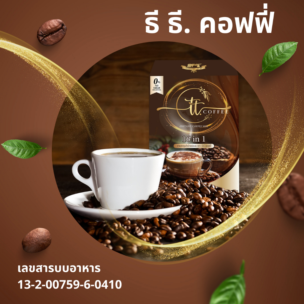 T.T.Coffee + T.T.Cocoa (กาแฟสำเร็จชนิดผง ตรา ธี ธี. คอฟฟี่ + เครื่องดื่มโกโก้ปรุงสำเร็จชนิดผง ตรา ธี ธี. โกโก้) ราคา ถูกที่สุด ดีลบีเคเค แกลเลอรีภาพที่ 3