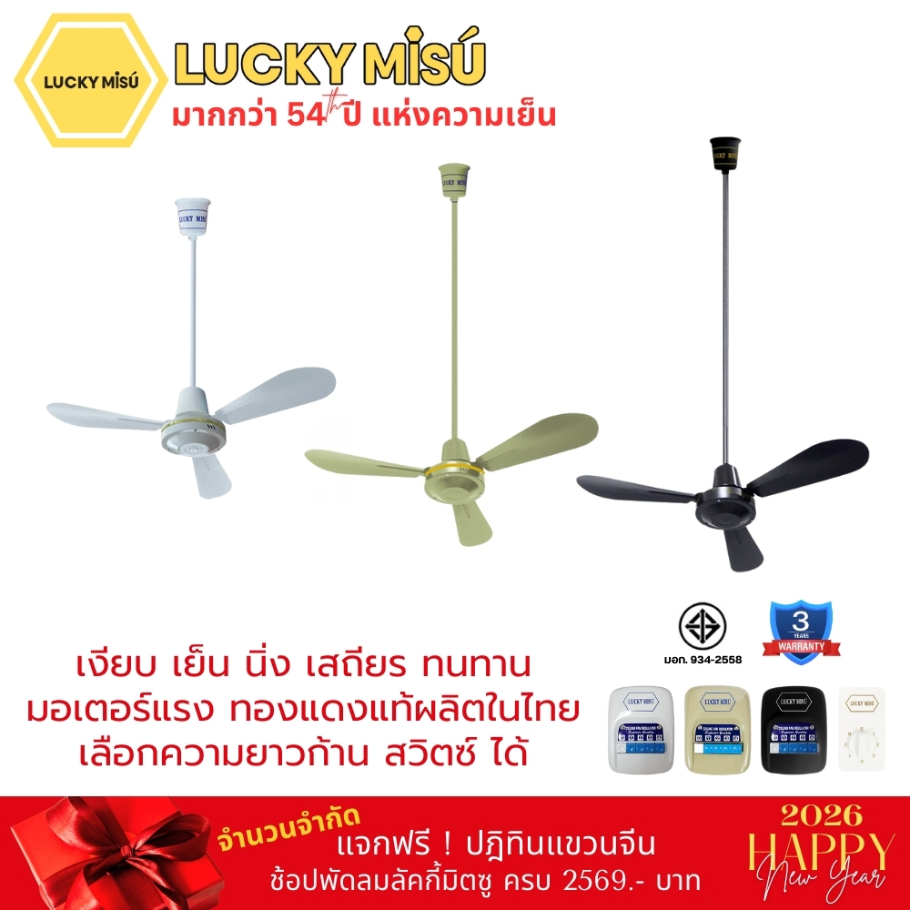 Lucky Misu พัดลมเพดาน 36" รุ่นลมแรง ฟรี ก้านยาว 38cm/1m/1.5m/2m สวิตซ์กด/สวิตซ์หมุน สีขาว