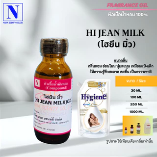 หัวเชื้อน้ำหอม 100% กลิ่นไฮยีนส์ มิ้ว (HI JEAN MILK)