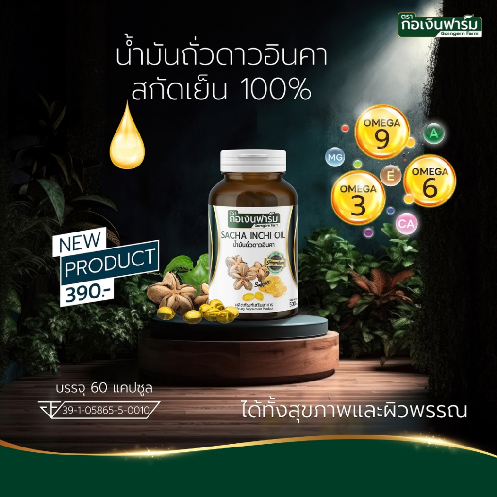ผลิตภัณฑ์เสริมอาหาร น้ำมันถั่วดาวอินคา น้ำมันดาวอินคา โอเมก้าจากพืช มี อย. ตรากอเงินฟาร์ม FG0129222