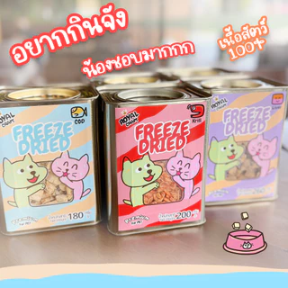 Royal Craft. ฟรีซดรายถังใหญ่ จุกๆ พรีเมี่ยม ไม่เค็ม กรอบนาน Freeze Dried ของฝากสำหรับ น้องหมา น้องแมว