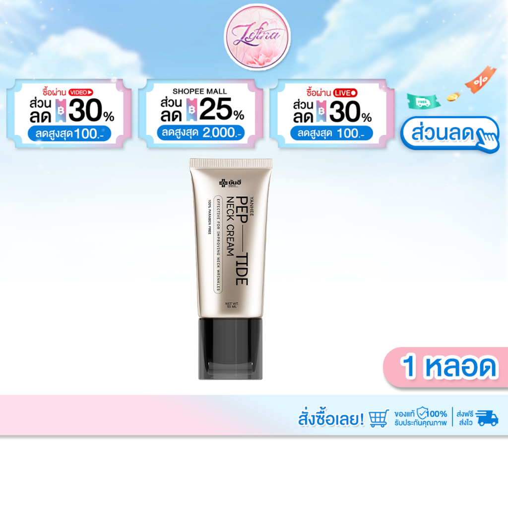 [ 1หลอด ] ยันฮี เนคครีม เปปไทด์ ครีมทาคอ YANHEE PEP-TIDE NECK CREAM 50ml.