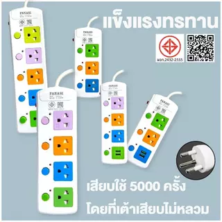 Panasi ปลั๊กไฟ มอก แท้ PN 3/4/5ช่อง ผ่านมาตรฐาน ปลั๊กพ่วง ปลั๊กสามตา รางปลั๊กไฟ รางปลั๊ก สายไฟพร้อมปลัก 3m 5m