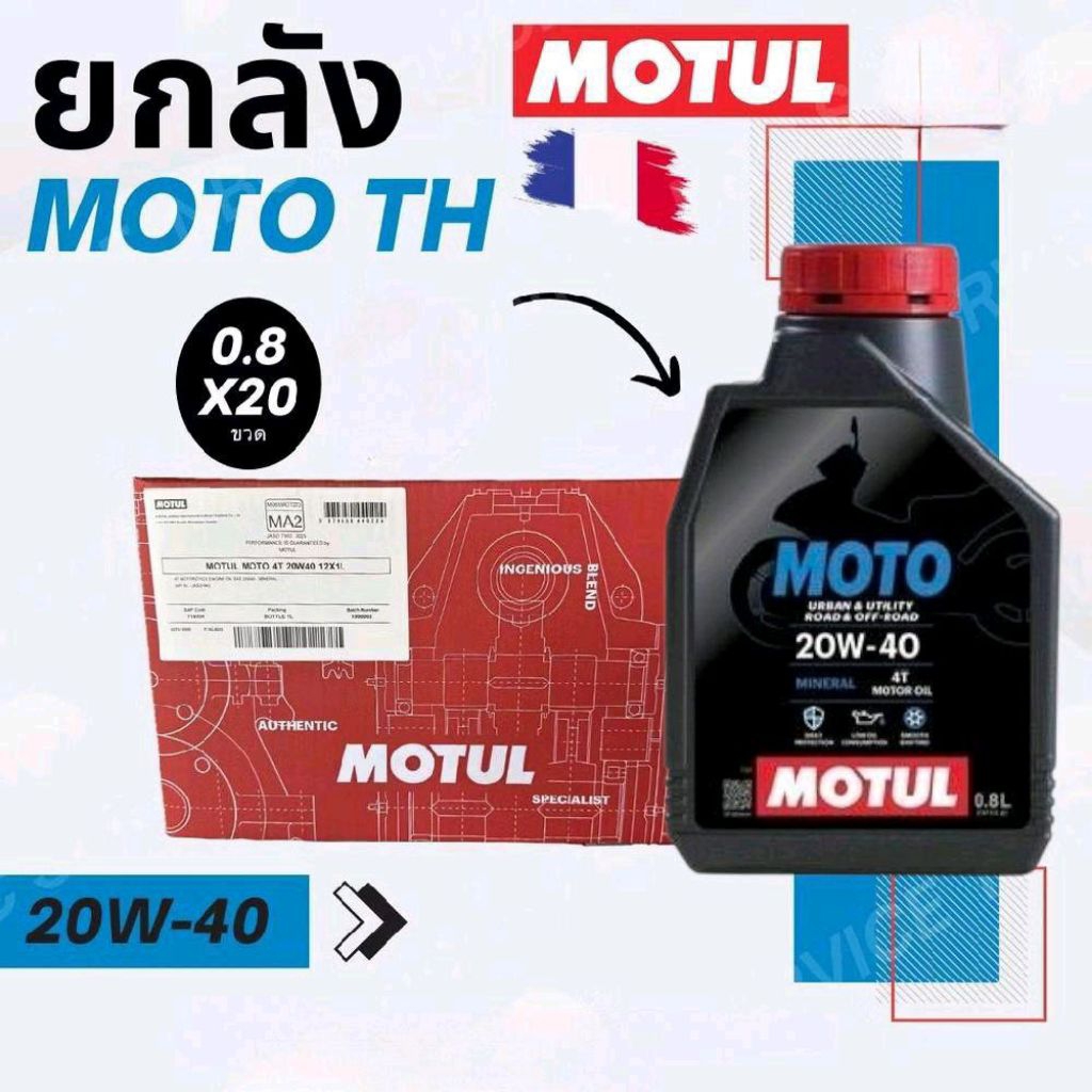 Motul น้ำมันเครื่อง Moto 4T 20W-40 API SG JASO MA2 0.8L มอเตอร์ไซค์ทุกรุ่น คุณภาพสูงทนทาน Motorcycle รูปที่ 5