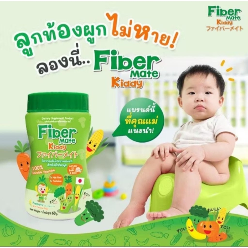 Fiber Mate Kiddy ไฟเบอร์เมท สำหรับเด็กท้องผูก 60 กรัม