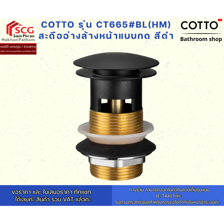 COTTO รุ่น CT665#BL(HM) สะดืออ่างล้างหน้าแบบกด สีดำ