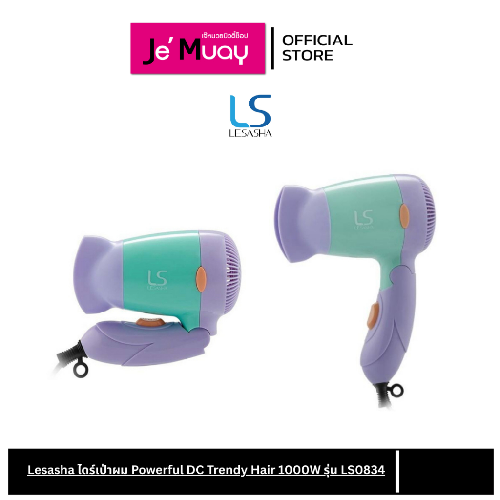 Lesasha เลอซาช่า ไดร์เป่าผม พกพา พับได้ Powerful DC Trendy Hair 1000W รุ่น LS0834