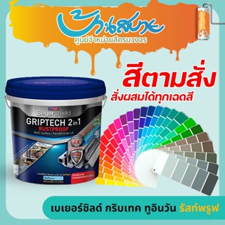 Beger Griptech Rustproof สีอเนกประสงค์ ตามสั่ง สีน้ำ สีทากระ…