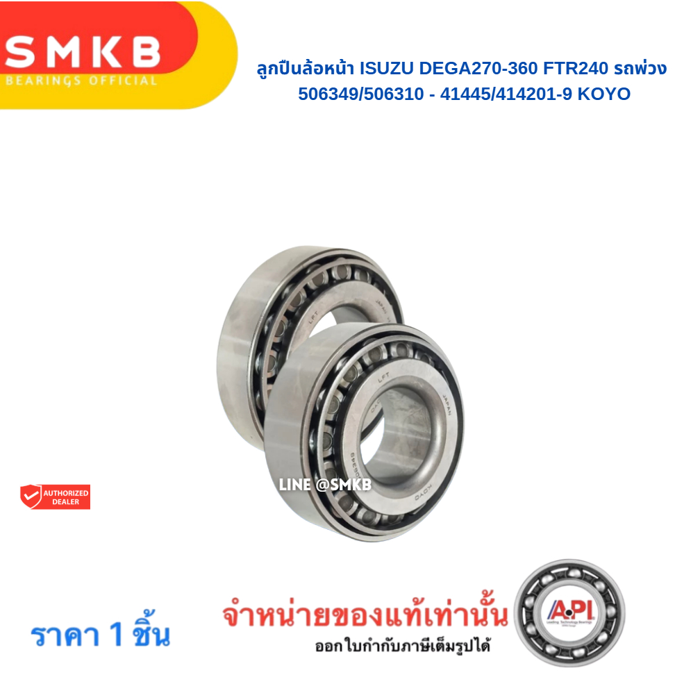 Jtekt ลูกปืนล้อ หน้า ISUZU DEGA270-360 FTR240 รถพ่วง 506349/10 - 414245/10 KOYO