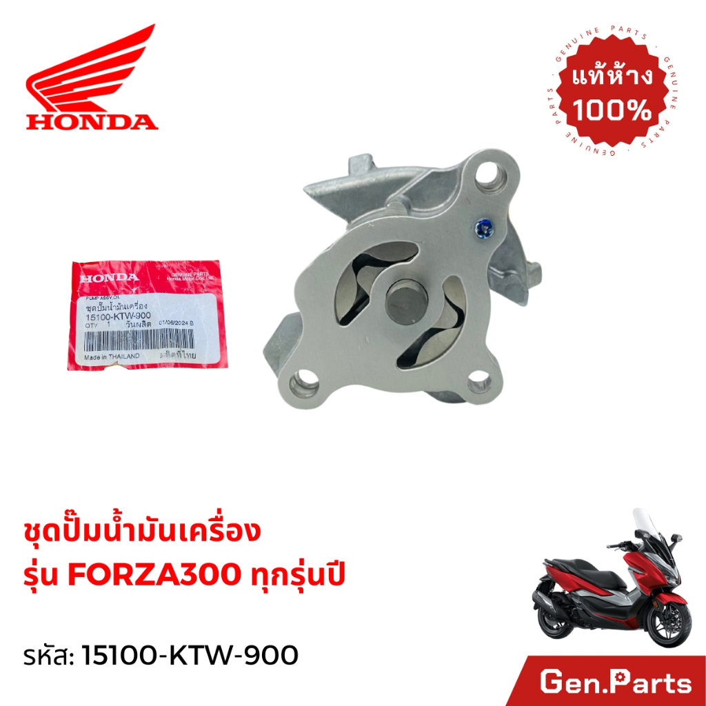 ชุดปั๊มน้ำมันเครื่อง แท้ศูนย์ HONDA สำหรับ FORZA300 GEN1, GEN2 ทุกปี รหัส 15100-KTW-900