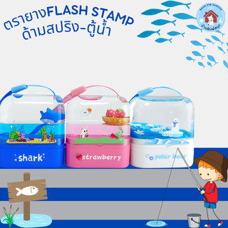 ตรายางหมึกในตัว Flash Stamp ด้ามสปริงตู้น้ำ ขนาด 12*36 มิลลิเมตร(มีสายคล้อง แจกฟรี หรือจนกว่าของจะหมด)