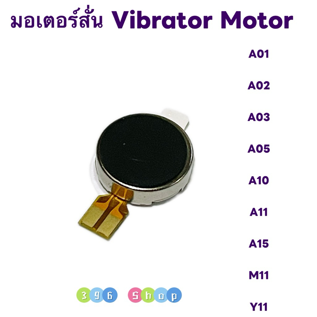 มอเตอร์สั่น ( Vibrator Motor ) Samsung A03 / A05 / A01 / A02 / A10 / A11 / A12 / A15 / M11 / vivo Y11 / Y12 / Y15 / Y17