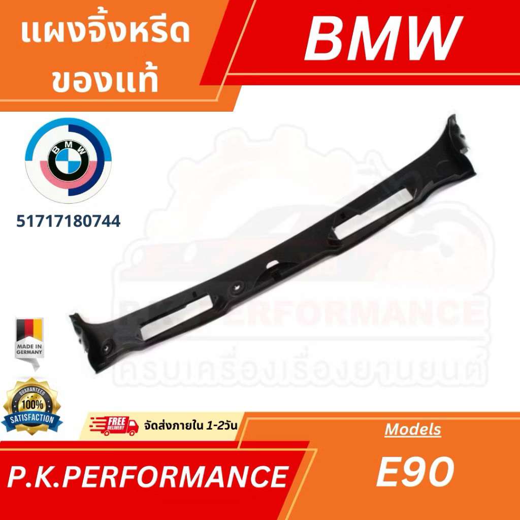 (ส่งเร็ว-แพ็คกล่อง) แผงจิ้งหรีด ของแท้ BMW E90 (51717180744)