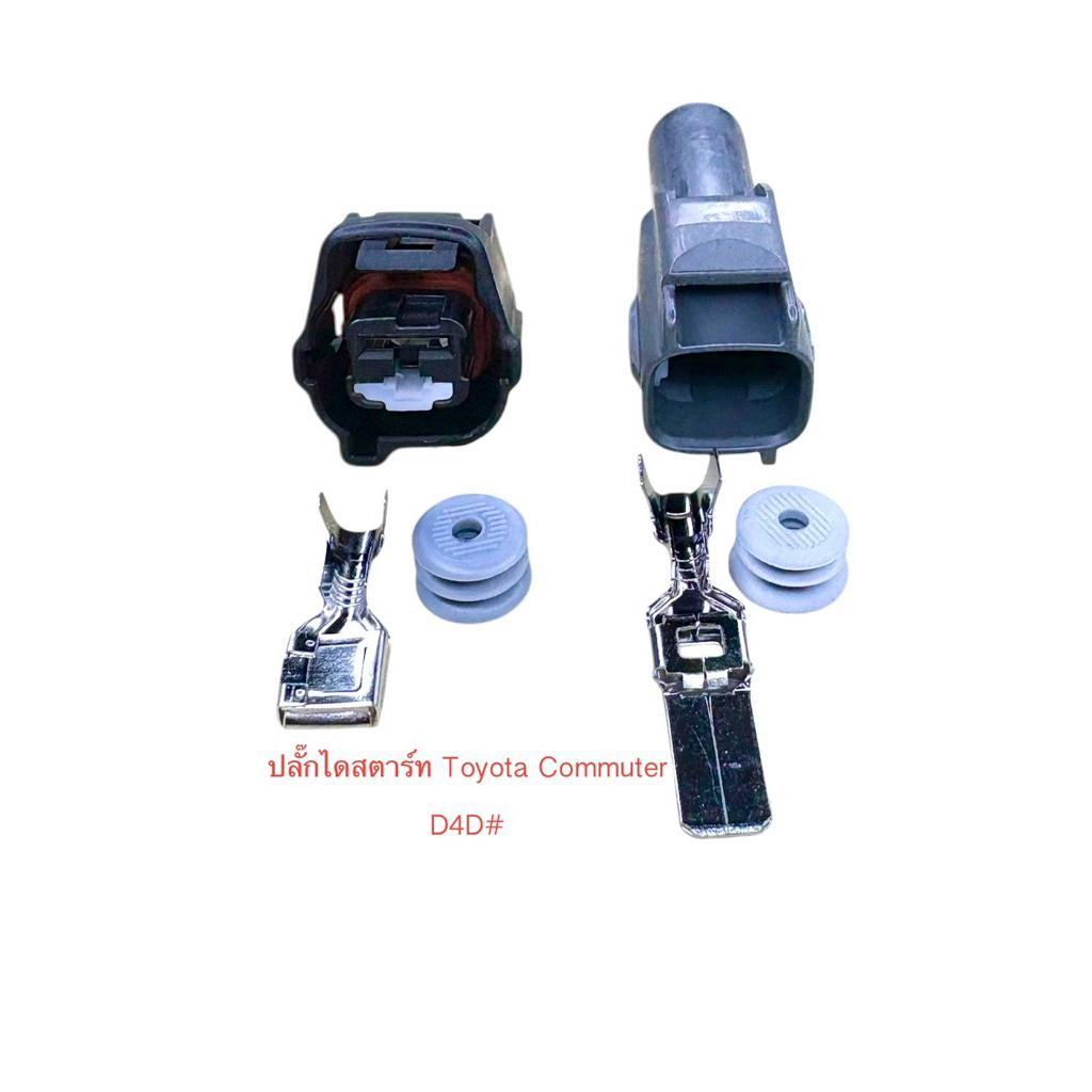 ปลั๊กไดสตาร์ท 1พิน Toyota Commuter D4D พร้อมพินและจุกยาง#