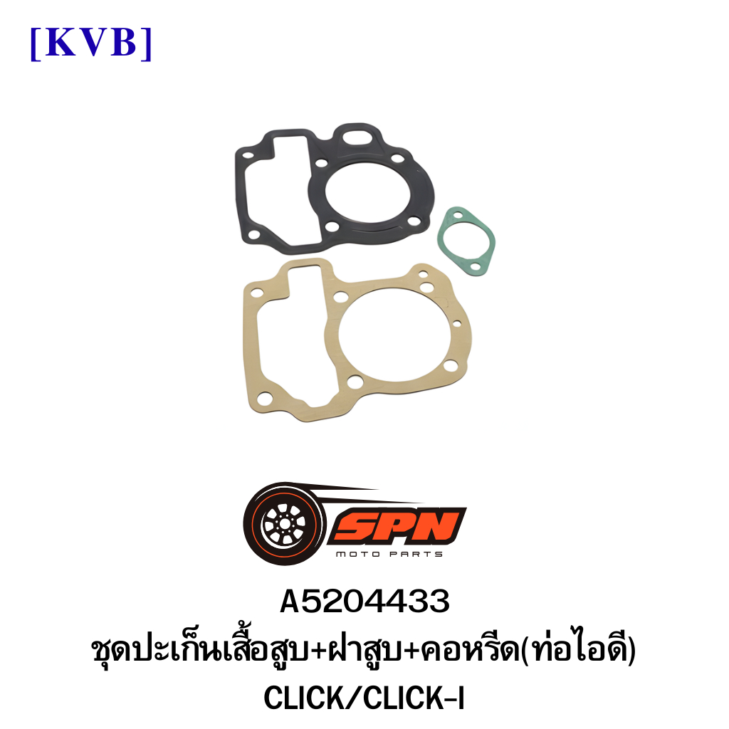 A5204433 ดปะเก็นเสื้อสูบ+ฝาครอบ+คอหรีด(ท่อไอดี) CLICK/CLICK-I [KVB]