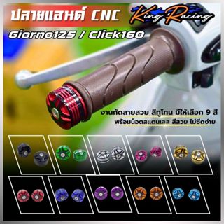 ปลายแฮนด์ GIORNO+ 125 จีออโน่ / CLICK-160 อุดปลายแฮนด์ CNC ง…