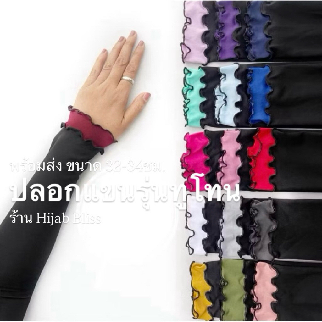 Hansock Bliss ปลอกแขนมุสลีมะห์ ( ทูโทน ) จัดส่ง1-2วัน