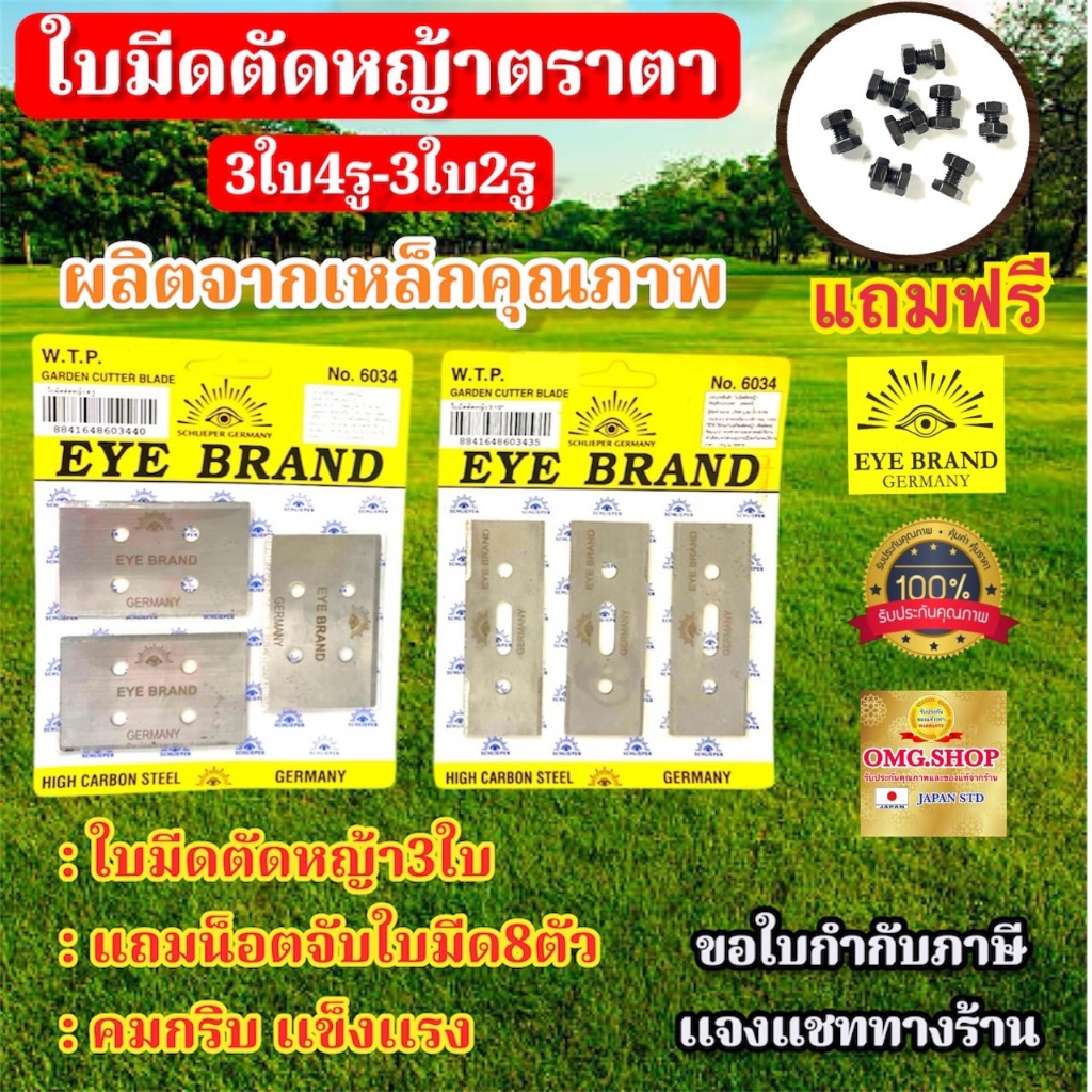 ใบมีดตัดหญ้า 3ใบ4รู & 3ใบ 1/2 2รู ตราตา เยอรมนี แท้100% อย่างดี100%