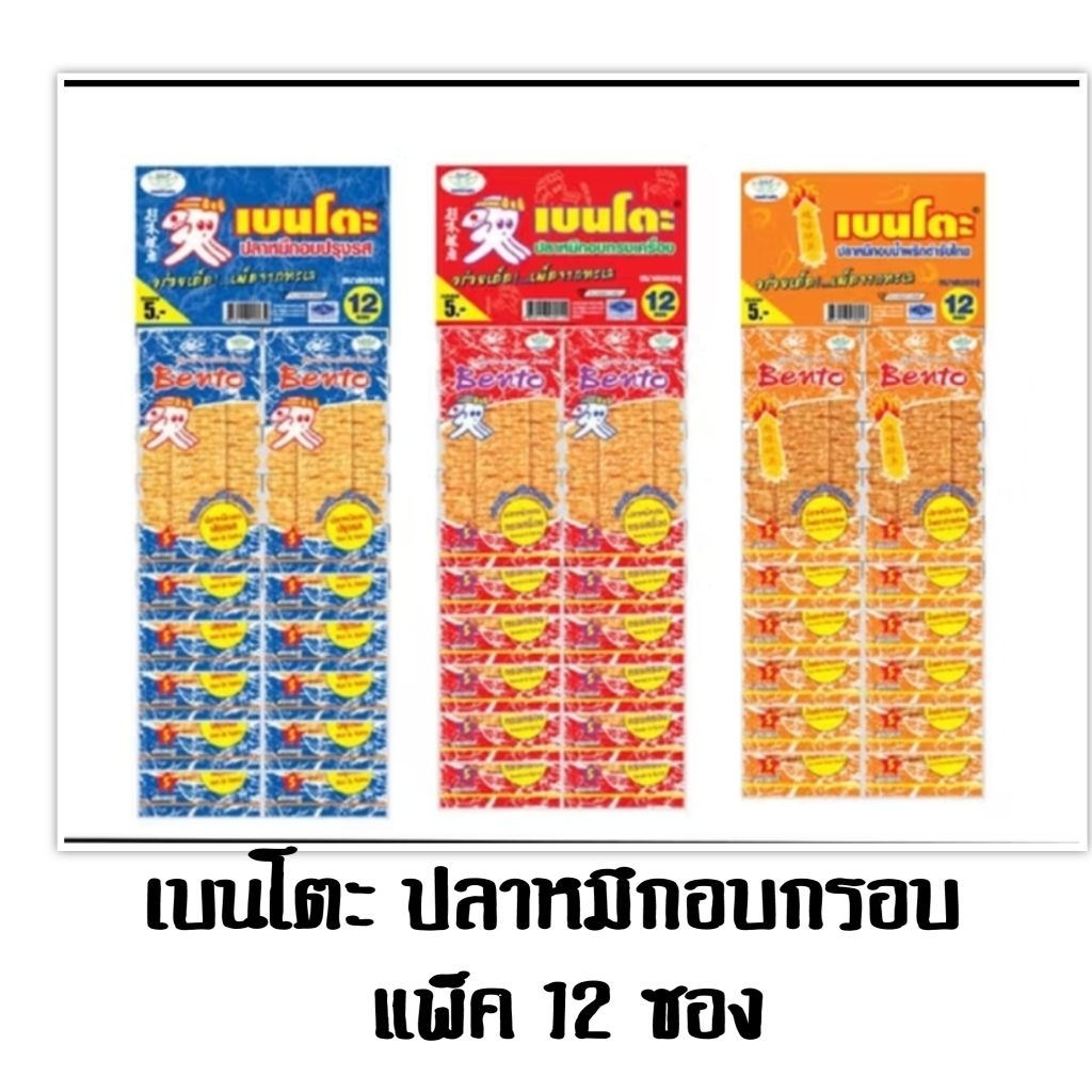 เบนโตะ ปลาหมึกอบกรอบ แพ็ค 12 ซอง