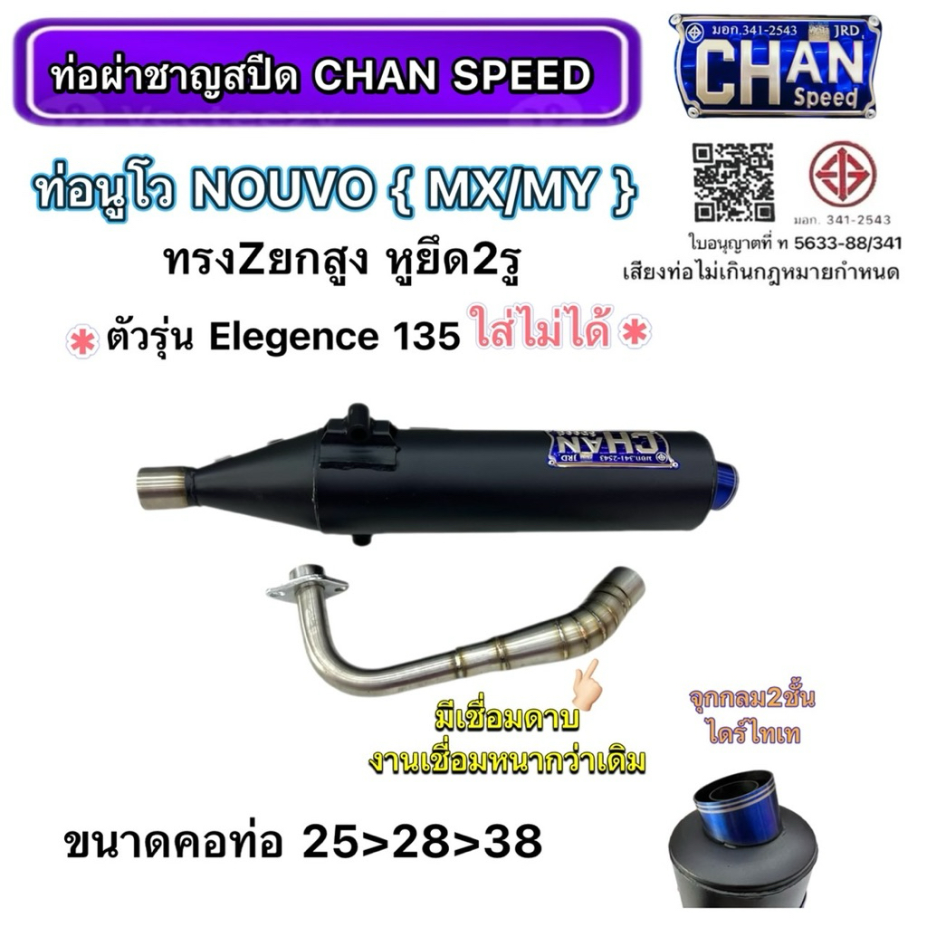 ท่อผ่าNoUVO MXชาญสปีดคอเลสไล่สปริง