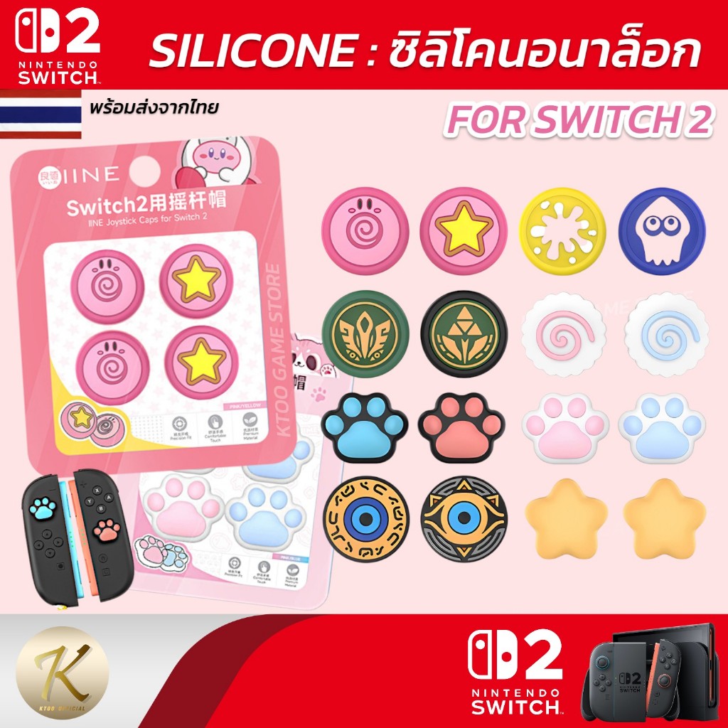 IINE Switch 2 : ซิลิโคนอนาล็อก Nintendo Switch 2 [ปี 2025] ปุ่มยางจอยคอน สินค้าพร้อมส่งจากไทย (แบรนด์IINE)