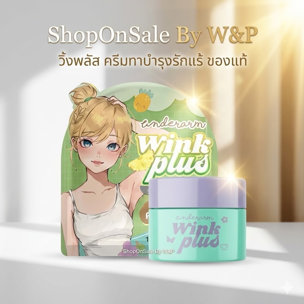 ครีมทารักแร้*วิ้งพลัส wink plus (แพคเกตใหม่/เพิ่มปริมาณ)