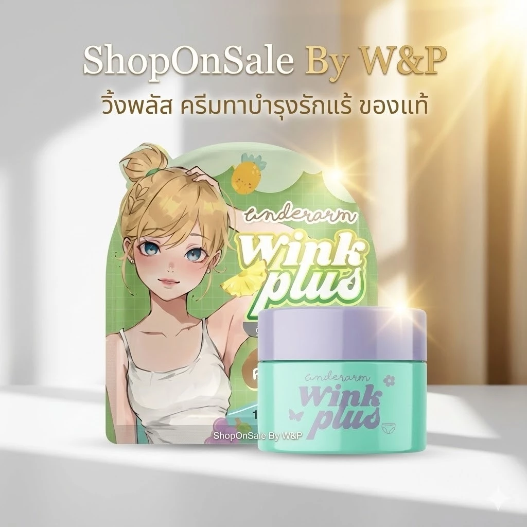 ครีมทารักแร้*วิ้งพลัส wink plus (แพคเกตใหม่/เพิ่มปริมาณ)
