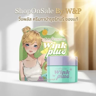 ครีมทารักแร้*วิ้งพลัส wink plus (แพคเกตใหม่/เพิ่มปริมาณ)