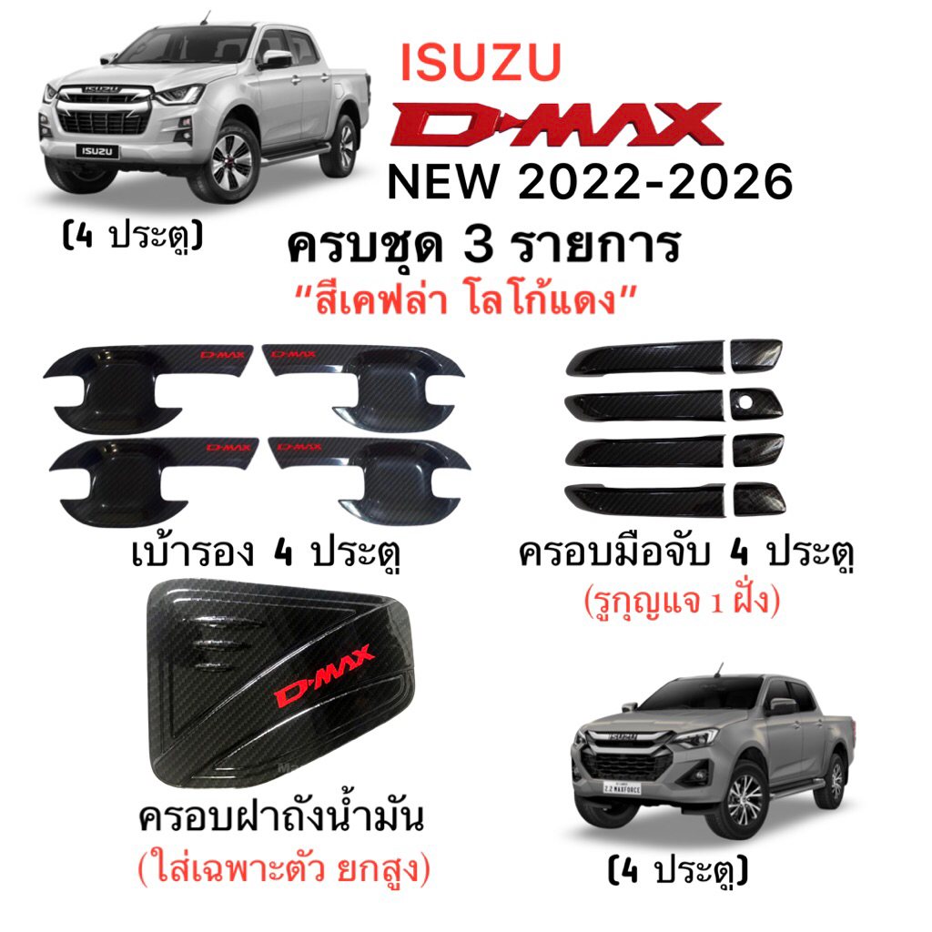 ✅ชุดแต่ง สีเคฟล่า โลโก้แดง (งานไทย 100%) ครบชุด 3 รายการ Isuzu  D-max 2020-2026 (ล่าสุด)