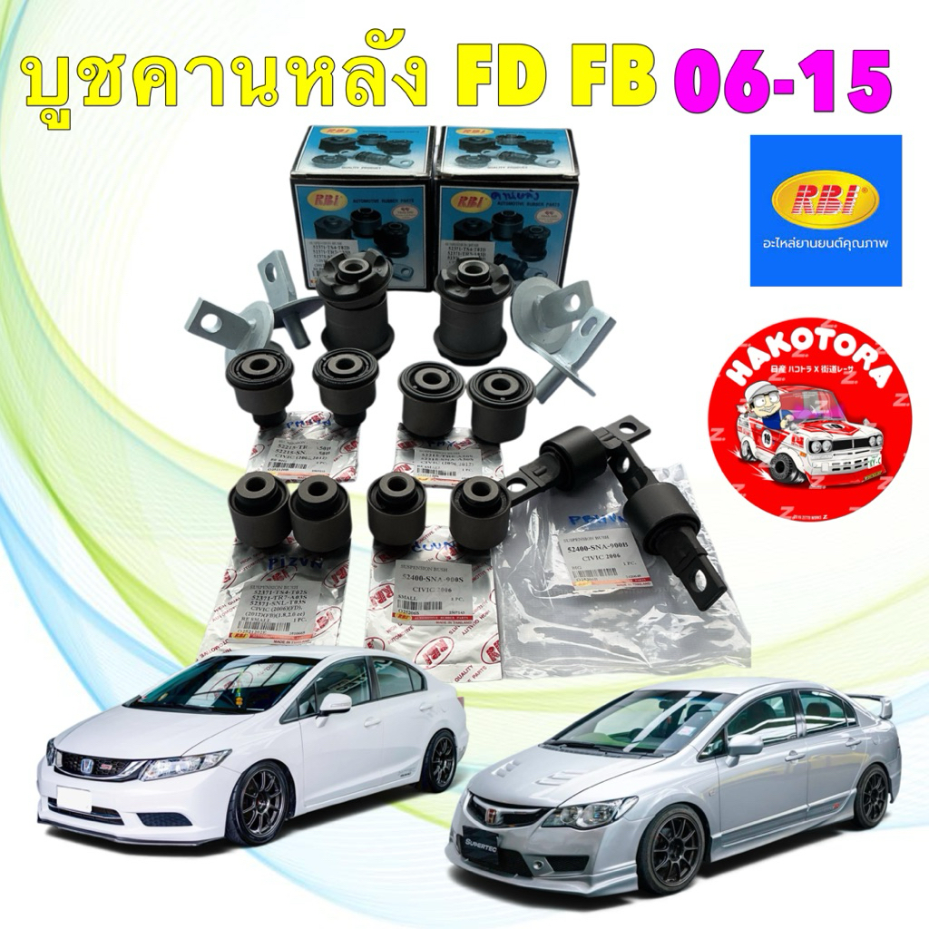 (2 ตัว) RBI บูชคาน ตัวเล็ก HONDA CIVIC FD ปี 06-11, HONDA CIVIC FB ปี 12-15 บูชอาร์มหลัง