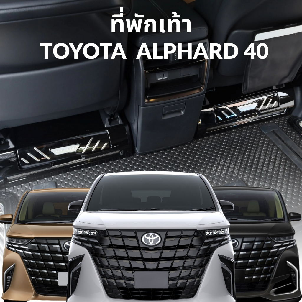 ที่พักเท้า Toyota Alphard 40 สีดำ Piano Black ตรงรุ่น