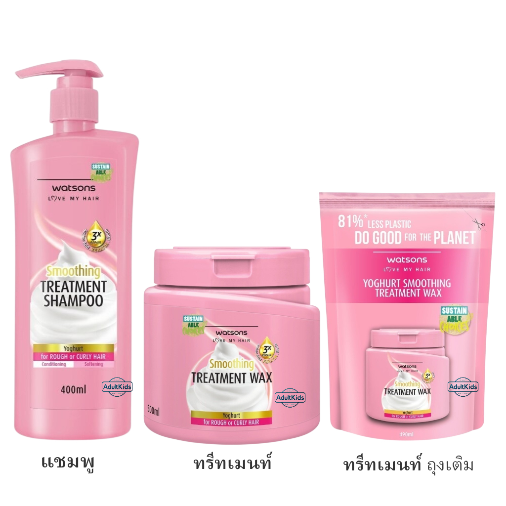 ลดเพิ่ม 30%   Watsons วัตสัน ทรีทเมนท์ แชมพู โยเกิร์ต ฟอร์ รัฟ ออร์ เคิร์ลลี่ แฮร์ 400 มล ถุงเติม 490 มล กระปุก 500 มล ราคา ถูกที่สุด ดีลบีเคเค