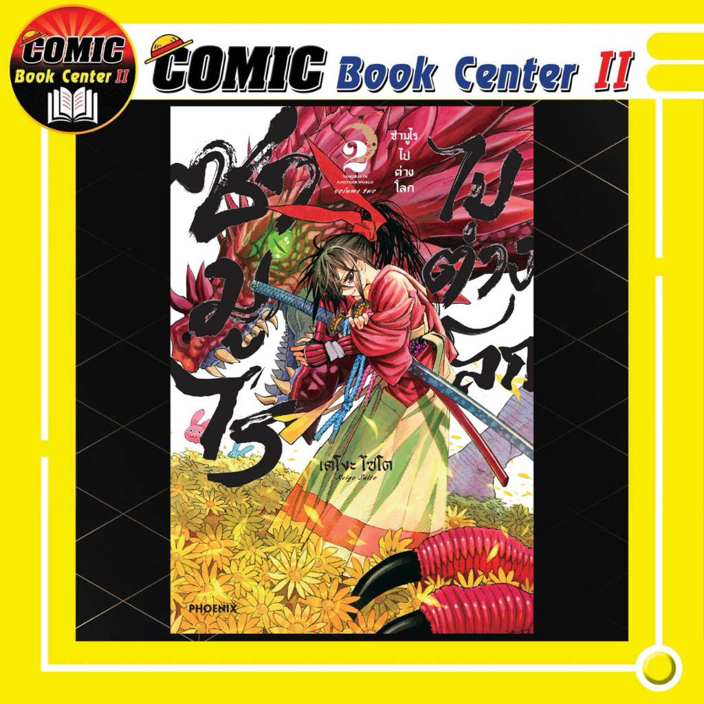 -PHN- ซามูไรไปต่างโลก เล่ม 1-2