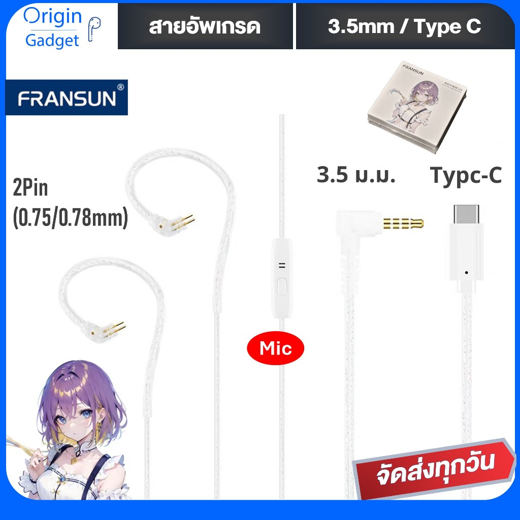 สายอัพเกรดหูฟัง ขั้ว 0.75/0.78mm หัว 3.5mm / Type-C  แบรนด์ Fransun ทองแดงชุบเงิน คุณภาพสูงคุ้มค่า