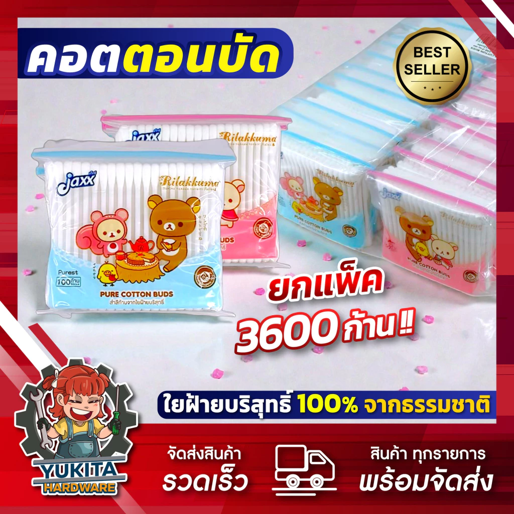 (ยกแพ็ค3600ก้าน) Jaxx คอตตอนบัด สำลีก้าน รุ่น 100ก้าน*36ถุง รวม 3600 ก้าน Cotton Bud