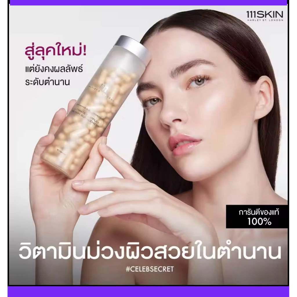 🔥แท้💯%ค่าส่งถูก🚘 111Skin ฉลากไทย 111 Ultimate Complex Dietary Supplement 90 Capsules วิตามินม่วง  วิ