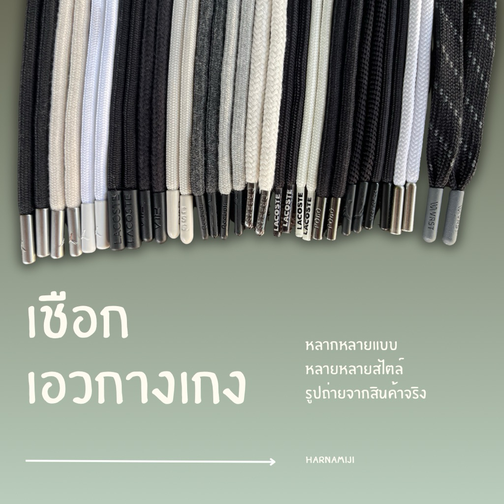 New!!🩳เชือกเอวกางเกง เชือกกางเกง เชือกร้อยกางเกง เชือกกลม เชือกแบน ราคาถูก ( 1 เส้น )