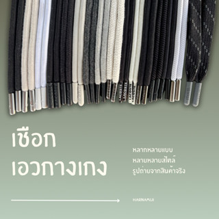 New!!🩳เชือกเอวกางเกง เชือกกางเกง เชือกร้อยกางเกง เชือกกลม เช…