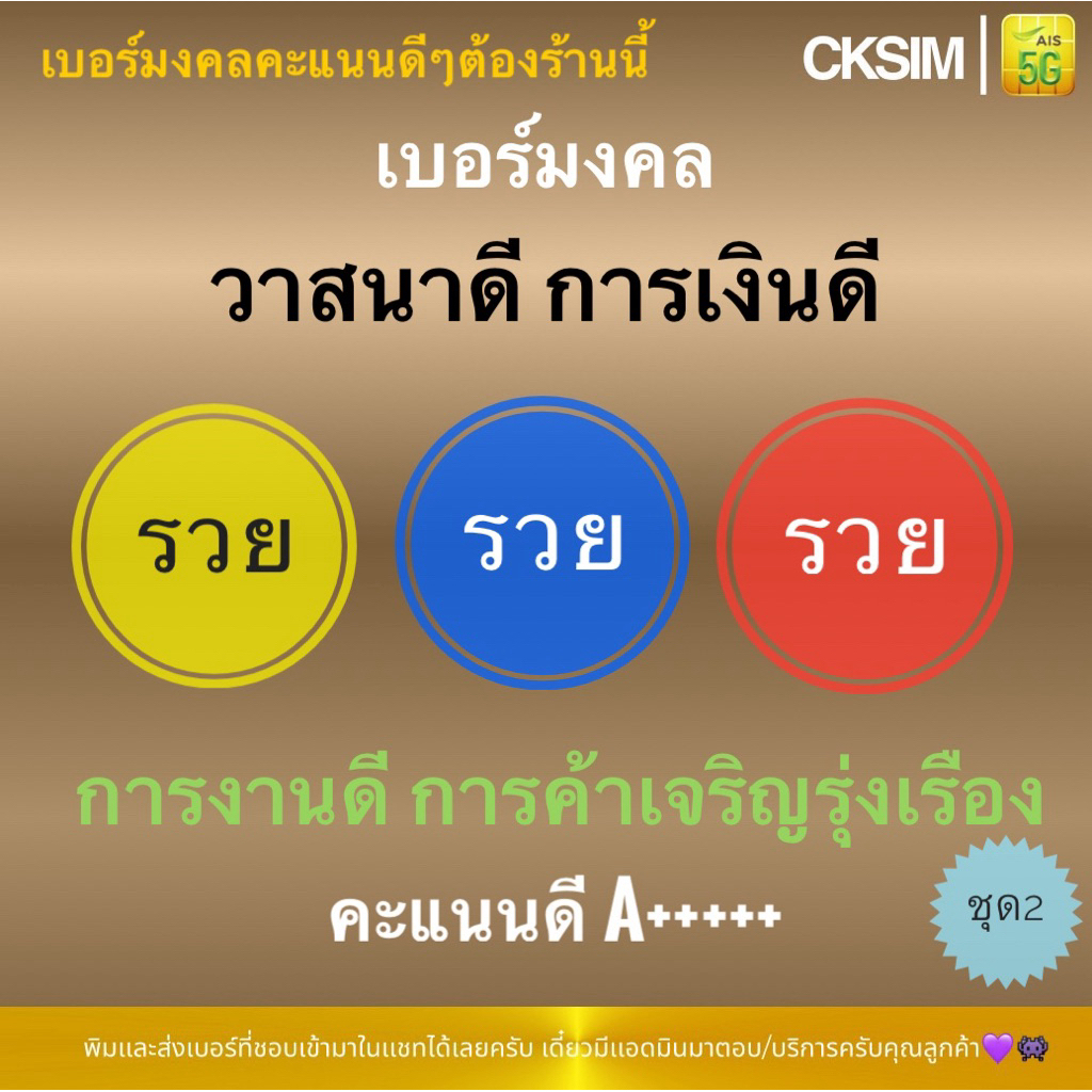 เบอร์มงคลคะแนนดีA+ เบอร์ร่ำรวยเงินทอง วาสนาดี การงานการเงินดี การค้าเจริญรุ่งเรือง Ais เติมเงิน ชุด2
