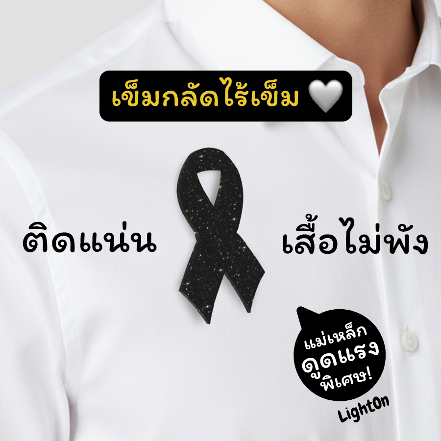 ใหม่ เข็มกลัดโบว์ไว้อาลัยแม่เหล็ก แบบไร้เข็ม ติดแน่น ใช้ง่าย ปลอดภัย ไม่ต้องเจาะผ้า เบาสวยเข้าทุกชุด