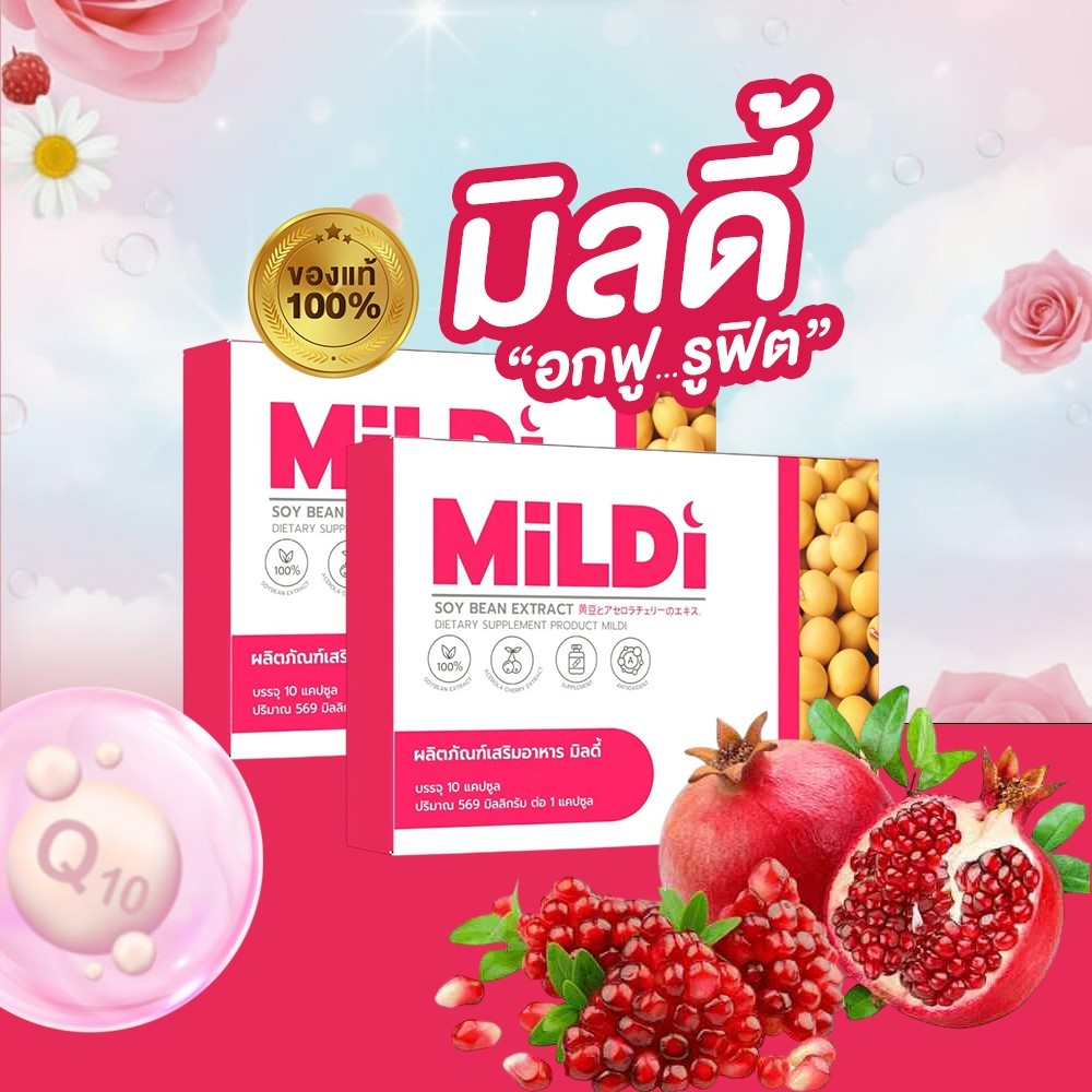❤️มิลดี้ MILDI ช่วยยกกระชับ ลดตกขาว น้องสาวกระชับ เพิ่มขนาดหน้าอก-กระชับ มิลดี้