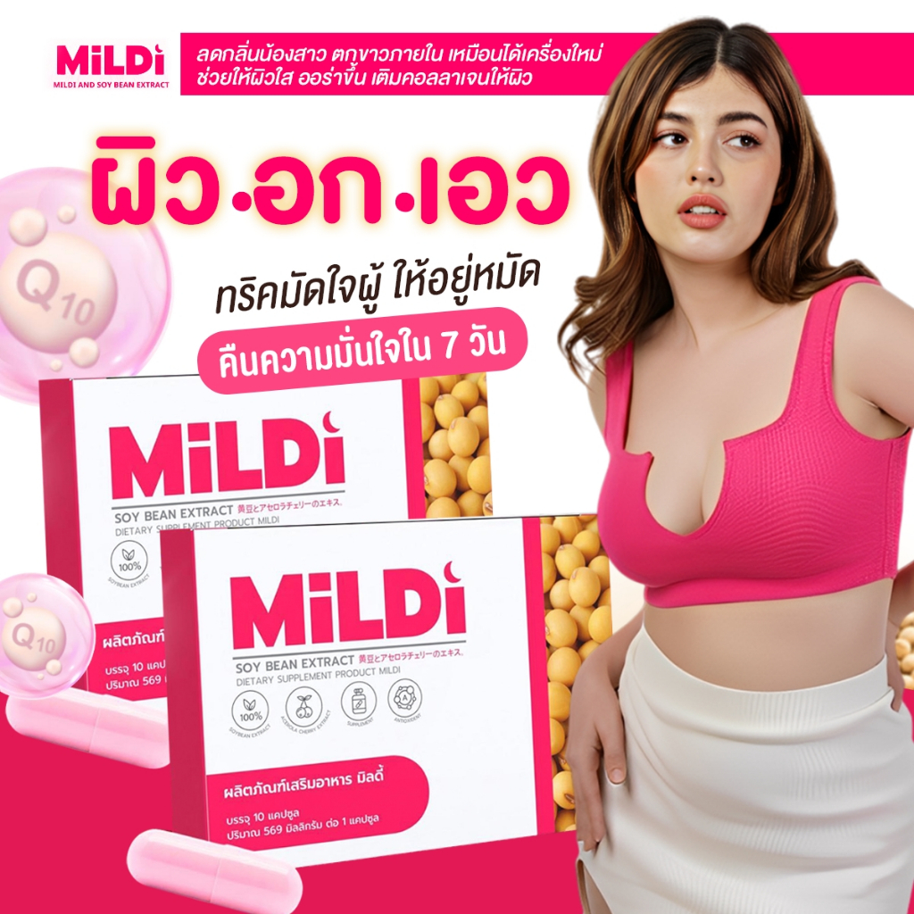 ❤️มิลดี้ [1แถม 1พร้อมส่ง] MILDI อาหารเสริมดูแลผู้หญิง เพิ่มหน้าอก ช่วยให้น้องสาวฟิต กระชับ อกตึงฟู