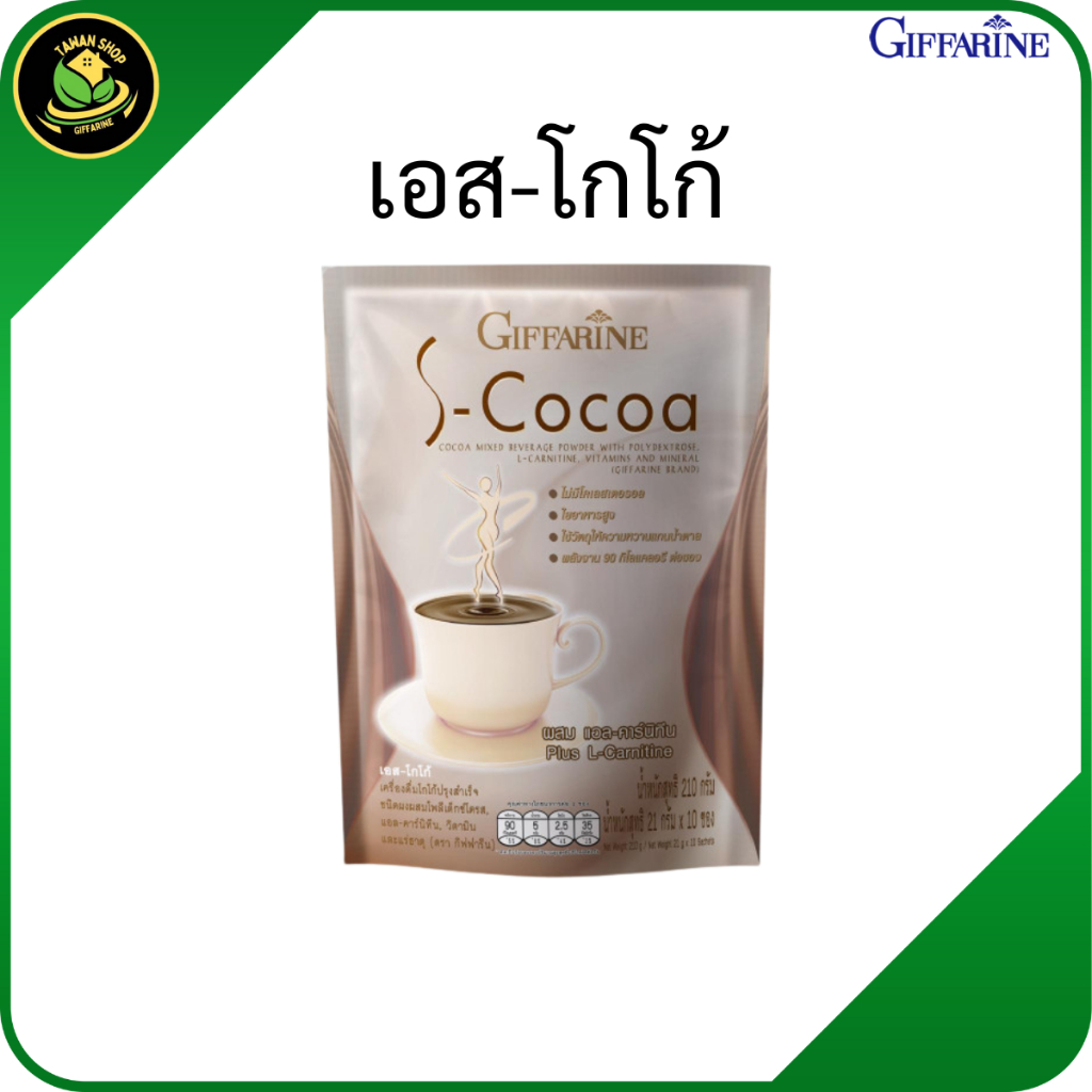 กิฟฟารีน เอส-โกโก้ เครื่องดื่มโกโก้ปรุงสำเร็จชนิดผงผสมโพลีเด็คซ์โตรส แอล-คาร์นิทีน วิตามินและแร่ธาตุ
